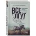IT бестселлер Все лгут. Поисковики, Big Data и Интернет знают о вас все