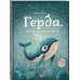 Герда. История одного кита