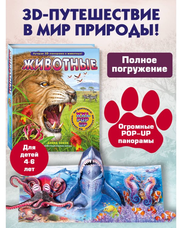 Животные (3D-энциклопедия с большими объемными pop-up фигурами, подвижными элементами и раскладывающимися панорамами. Подарочное издание)