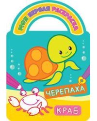 Черепаха и краб.Раскраски с вырубкой, объемным контуром и загадками