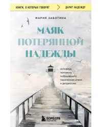 Маяк потерянной надежды. Исповедь человека, победившего панические атаки и депрессию