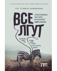 Все лгут. Поисковики, Big Data и Интернет знают о вас все