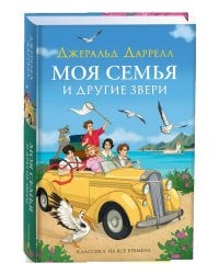 Даррелл Дж. Моя семья и другие звери (нов.)