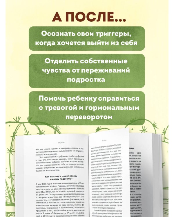 Дополнительное изображение книги «Обнимая кактус. Как говорить с подростком, чтобы он слышал и доверял»
