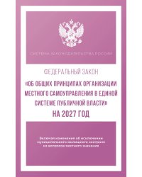Федеральный закон "Об общих принципах организации местного самоуправления в единой системе публичной власти" на 2027 год