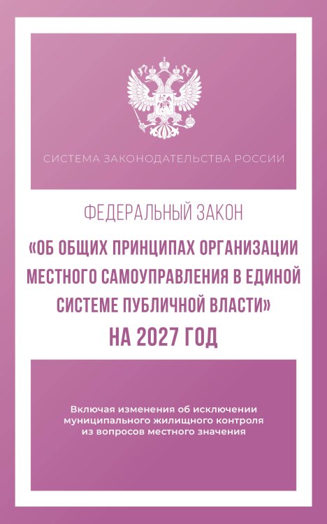 Обложка книги «Федеральный закон "Об общих принципах организации местного самоуправления в единой системе публичной власти" на 2027 год», ISBN 9785171860516