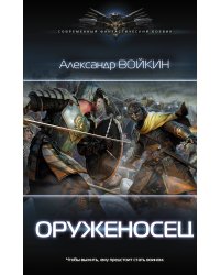 Оруженосец