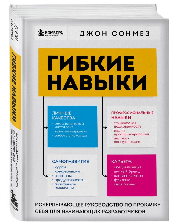 Гибкие навыки. Исчерпывающее руководство по прокачке себя для начинающих разработчиков