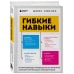 Гибкие навыки. Исчерпывающее руководство по прокачке себя для начинающих разработчиков