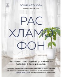 Расхламофон. Методика для создания устойчивого порядка в доме и в жизни