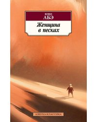 Женщина в песках
