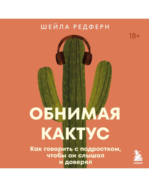 Дополнительное изображение книги «Обнимая кактус. Как говорить с подростком, чтобы он слышал и доверял»