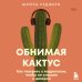 Дополнительное изображение книги «Обнимая кактус. Как говорить с подростком, чтобы он слышал и доверял»