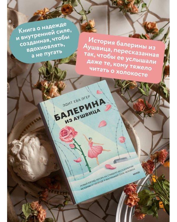 Балерина из Аушвица