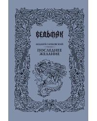 Последнее желание