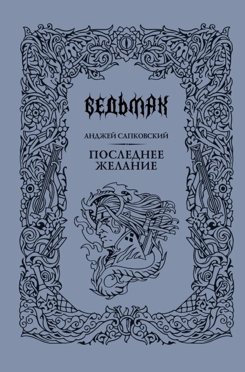 Последнее желание