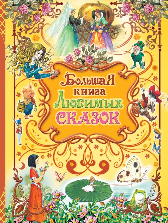 Сказки Большая книга любимых сказок