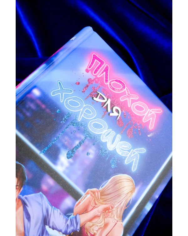 Плохой для хорошей