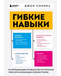 Гибкие навыки. Исчерпывающее руководство по прокачке себя для начинающих разработчиков