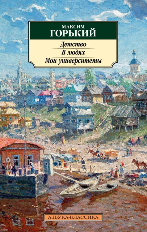 Азбука-классика (pocket-book) Детство. В людях. Мои университеты