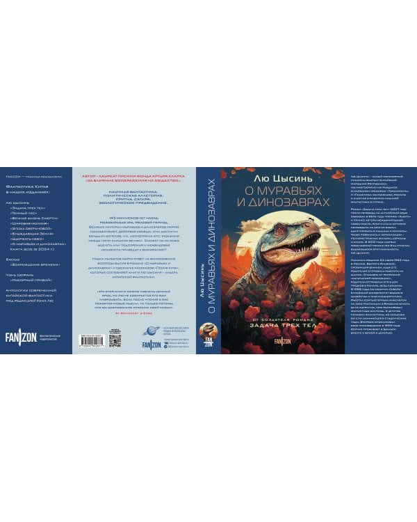 О муравьях и динозаврах