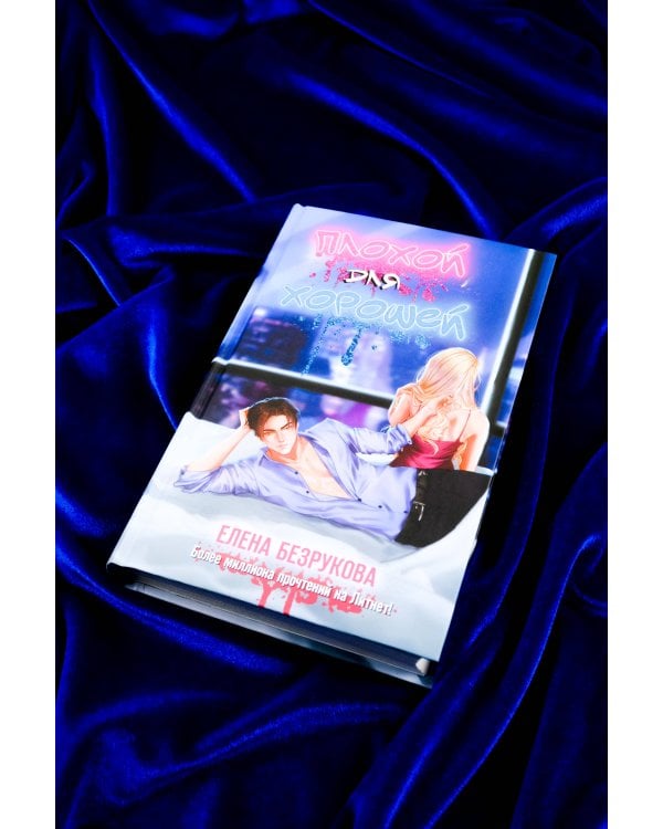 Плохой для хорошей