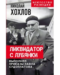 Ликвидатор с Лубянки. Выполняя приказы Павла Судоплатова