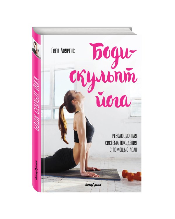 Боди-скульпт йога. Революционная методика