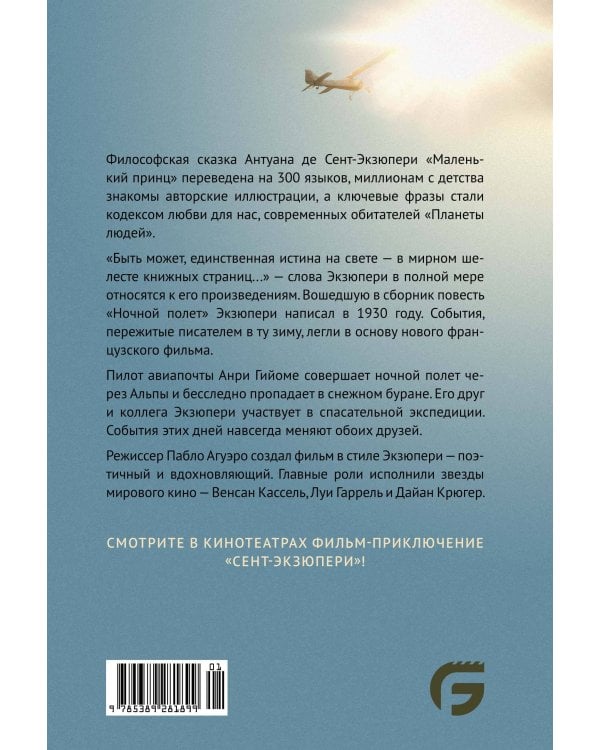 Сент-Экзюпери. Избранное