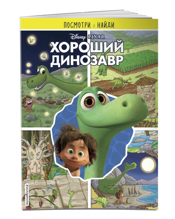 Комплект из 2-х книг: Хороший динозавр Книга для Чтения + Книга с заданиями