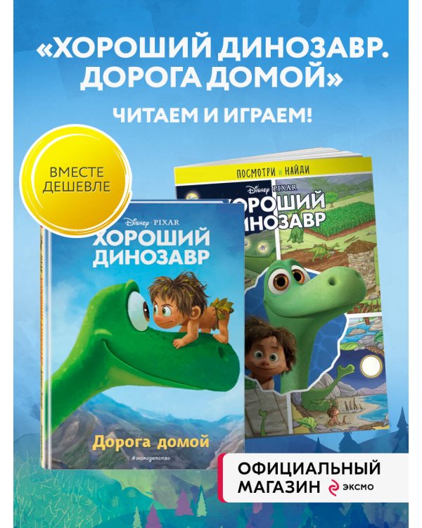 Комплект из 2-х книг: Хороший динозавр Книга для Чтения + Книга с заданиями