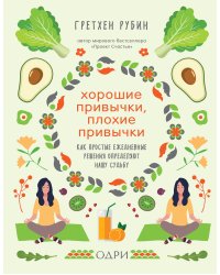 Хорошие привычки, плохие привычки. Как простые ежедневные решения определяют нашу судьбу