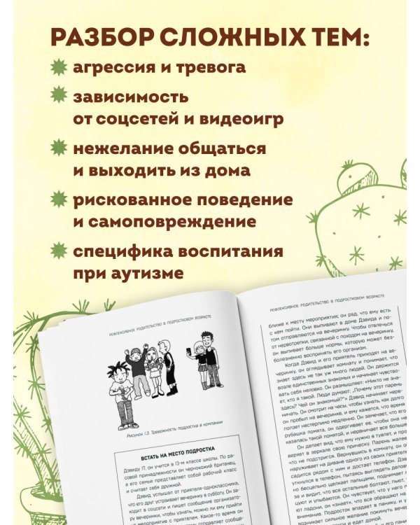 Дополнительное изображение книги «Обнимая кактус. Как говорить с подростком, чтобы он слышал и доверял»