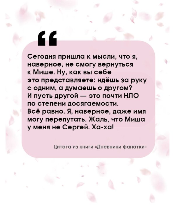 Дневники фанатки