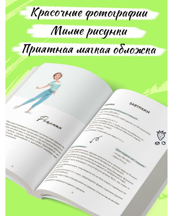 Дополнительное изображение книги «Рецепты здоровой стройности. Осознанное питание вместо диет и голодания»