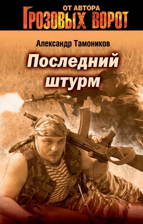 Обложка книги «Последний штурм» — Тамоников Александр Александрович, ISBN 9785699203017