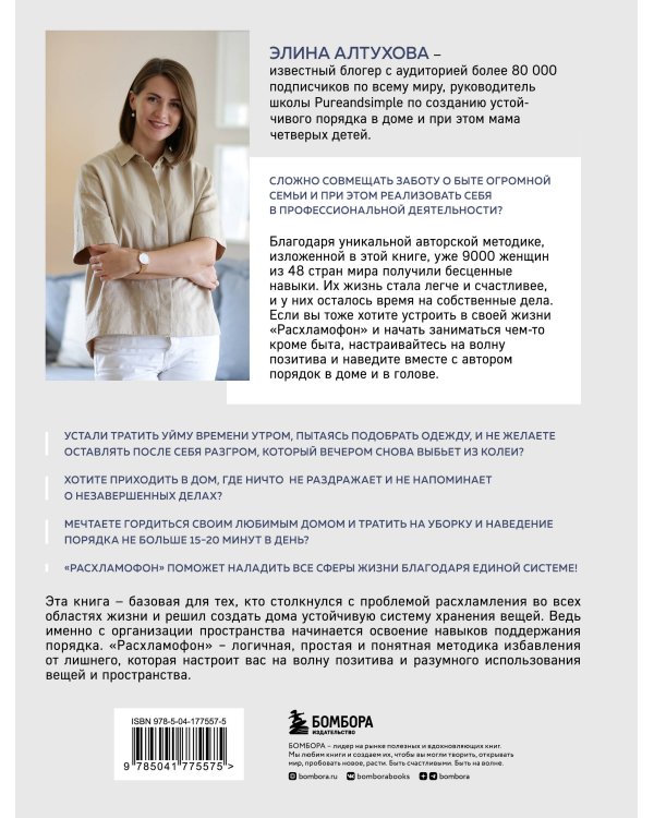 Расхламофон. Методика для создания устойчивого порядка в доме и в жизни