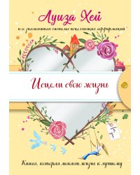 Исцели свою жизнь (Подарочное оформление)