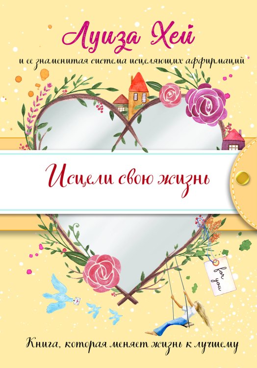 Луиза Хей. Бестселлеры (подарочное оформление) Исцели свою жизнь (Подарочное оформление)