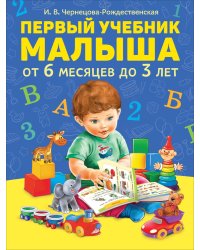 Первый учебник малыша