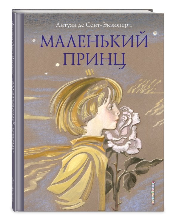 Маленький принц (ил. Н. Гольц)