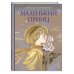 Маленький принц (ил. Н. Гольц)