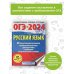 ОГЭ-2024. Русский язык (60х84/8). 40 тренировочных вариантов экзаменационных работ для подготовки к основному государственному экзамену