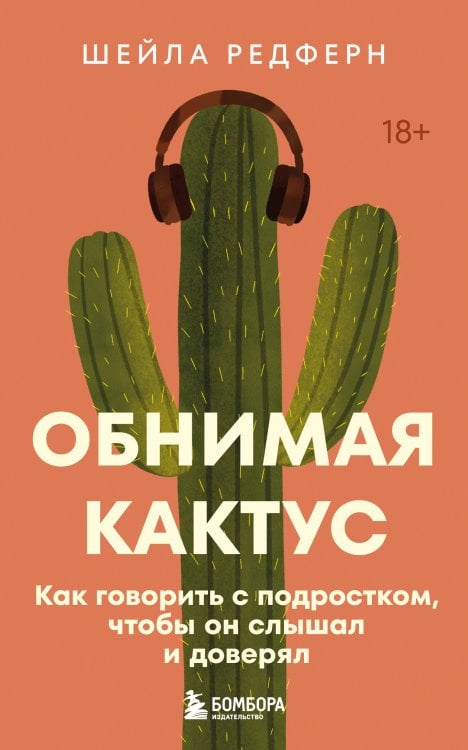 Обложка книги «Обнимая кактус. Как говорить с подростком, чтобы он слышал и доверял» — Редферн Шейла, ISBN 9785042190018