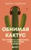 Обложка книги «Обнимая кактус. Как говорить с подростком, чтобы он слышал и доверял» — Редферн Шейла, ISBN 9785042190018