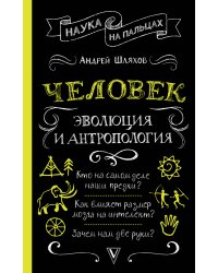 Человек: эволюция и антропология...