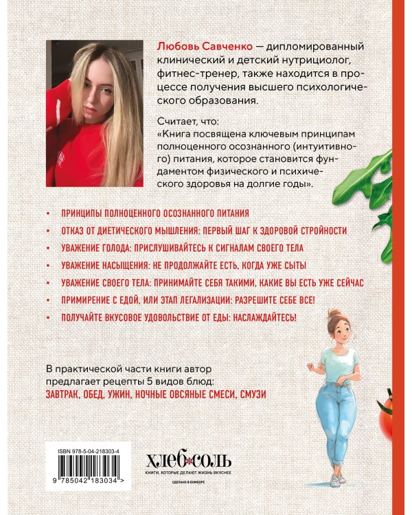 Дополнительное изображение книги «Рецепты здоровой стройности. Осознанное питание вместо диет и голодания»