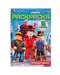 Виртуальная реальность. Раскраска Малышка 16 заданий. 145х210 мм. Скрепка. 8 стр. Умка в кор.100шт