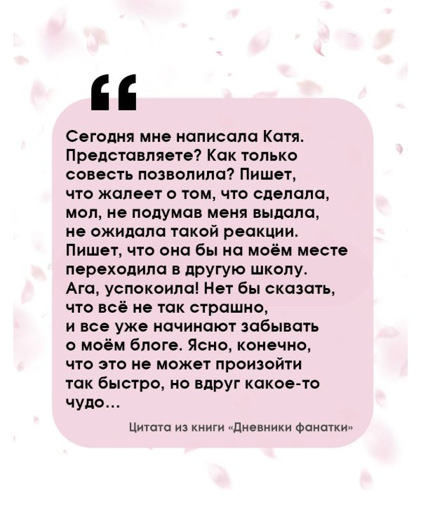 Дневники фанатки