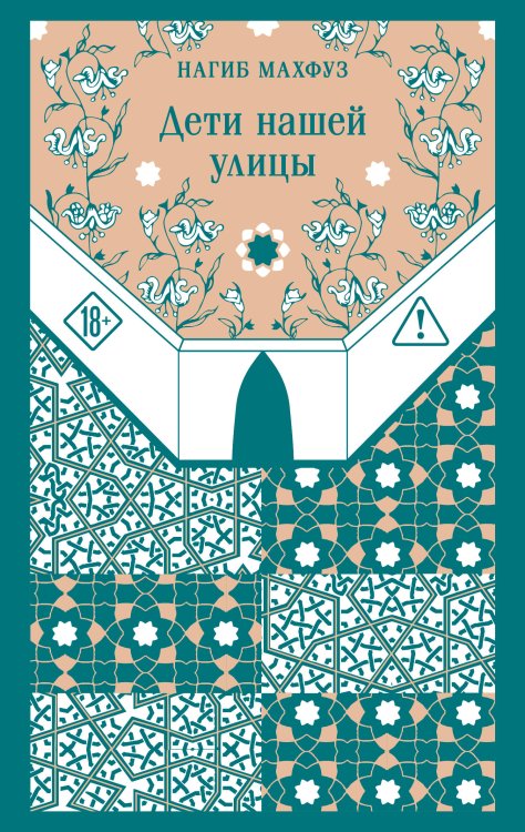 Обложка книги «Дети нашей улицы» — Махфуз Нагиб, ISBN 9785042300424
